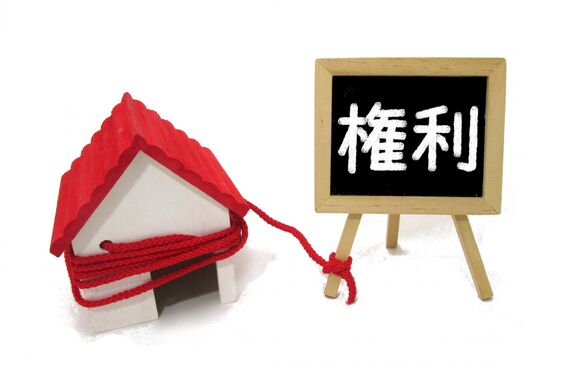 借地権について