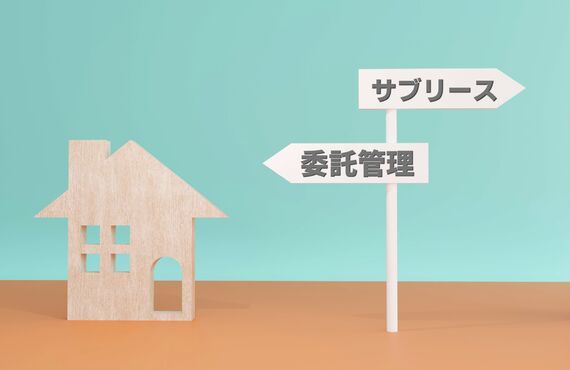 サブリースは必要？不要？