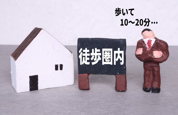 駅距離は１０分以内が目安。